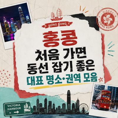 홍콩 처음 가면 동선 잡기 좋은 대표 명소·권역 모음
