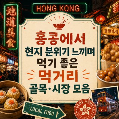 홍콩에서 현지 분위기 느끼며 먹기 좋은 먹거리 골목·시장 모음