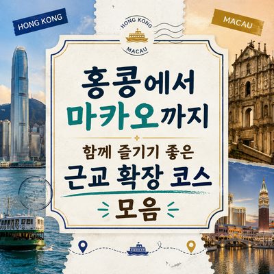 홍콩에서 마카오까지 함께 즐기기 좋은 근교 확장 코스 모음