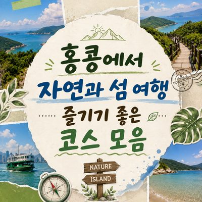 홍콩에서 자연과 섬 여행 즐기기 좋은 코스 모음