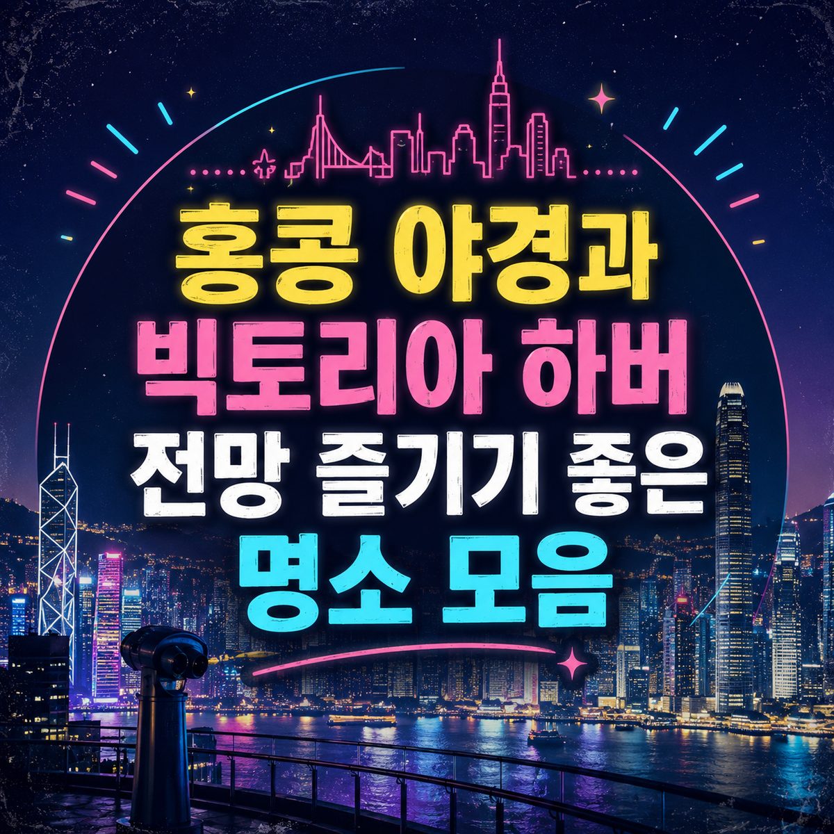 홍콩 야경과 빅토리아 하버 전망 즐기기 좋은 명소 모음