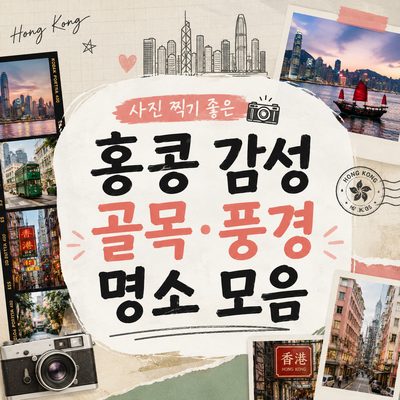 사진 찍기 좋은 홍콩 감성 골목·풍경 명소 모음