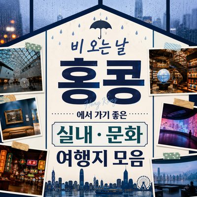 비 오는 날 홍콩에서 가기 좋은 실내·문화 여행지 모음