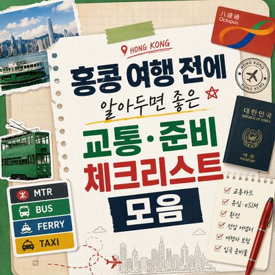 홍콩 여행 전에 알아두면 좋은 교통·준비 체크리스트 모음