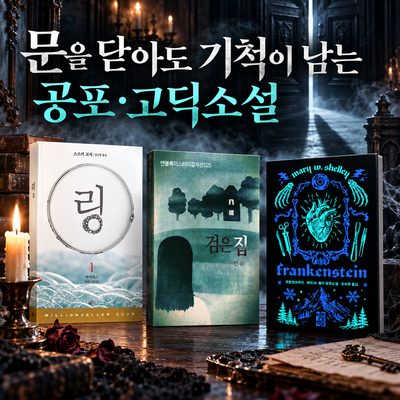 문을 닫아도 기척이 남는 공포·고딕소설