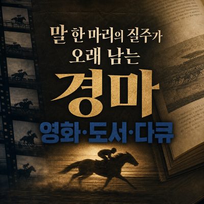 말 한 마리의 질주가 오래 남는 경마 영화·도서·다큐
