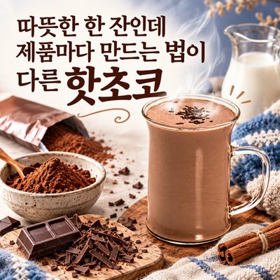 따뜻한 한 잔인데 제품마다 만드는 법이 다른 핫초코