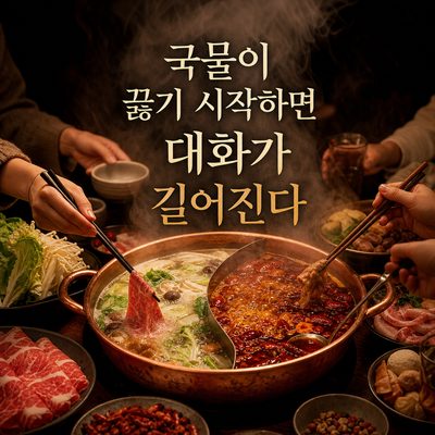 국물이 끓기 시작하면 대화가 길어진다