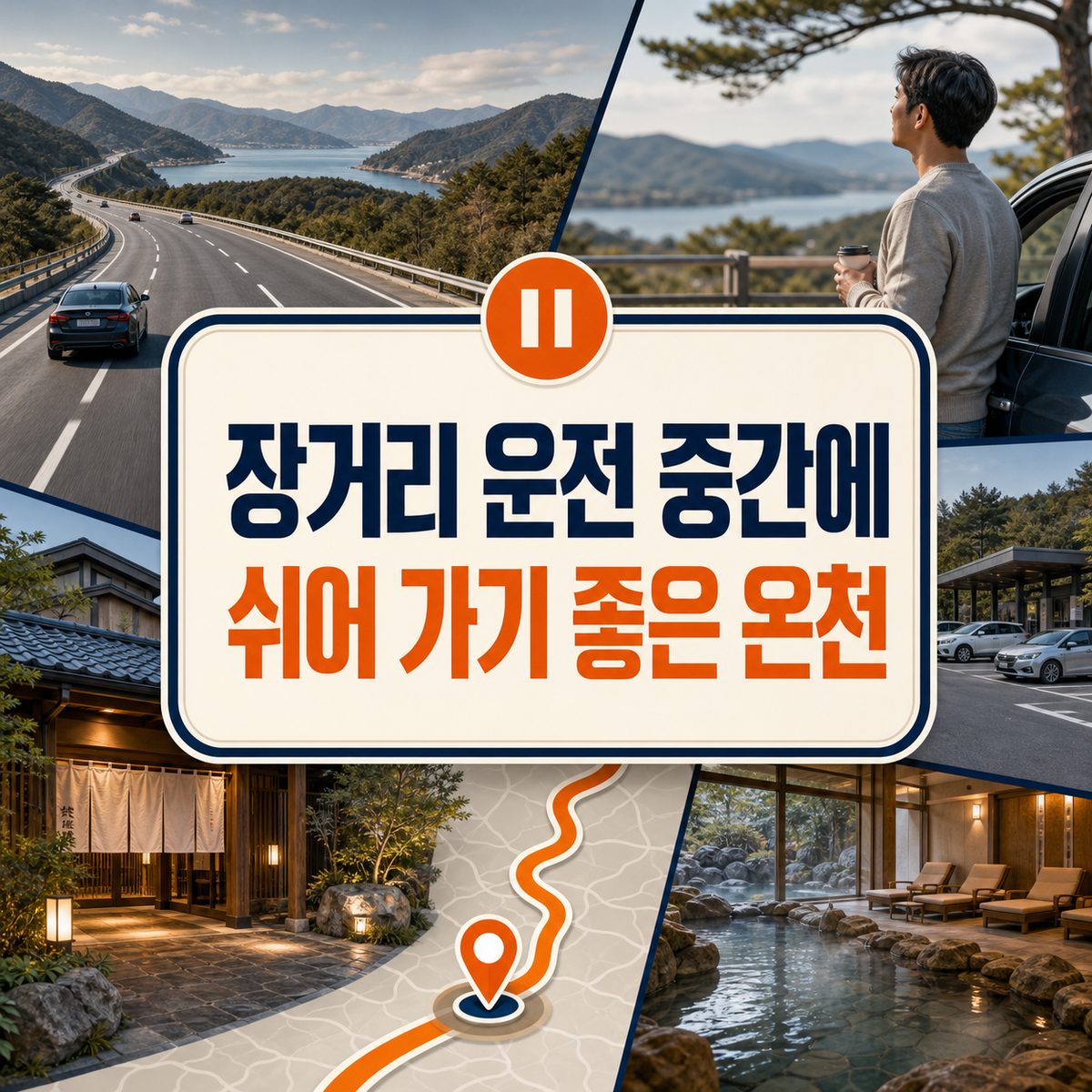 장거리 운전 중간에 쉬어 가기 좋은 온천