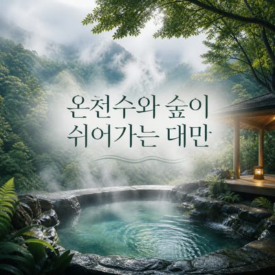 온천수와 숲이 쉬어가는 대만