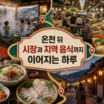 온천 뒤 시장과 지역 음식까지 이어지는 하루