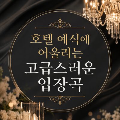 호텔 예식에 어울리는 고급스러운 입장곡