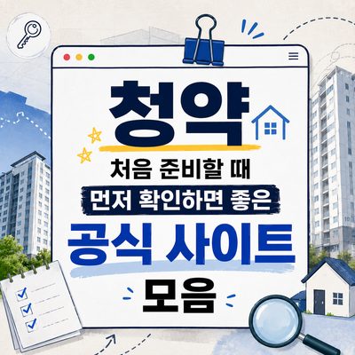 청약 처음 준비할 때 먼저 확인하면 좋은 공식 사이트 모음