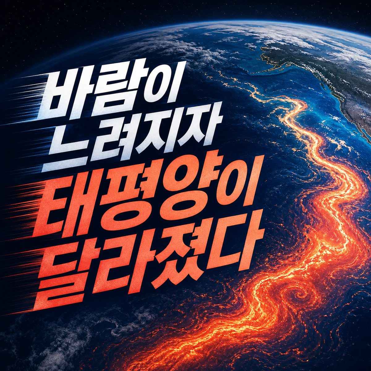 바람이 느려지자 태평양이 달라지기 시작했다