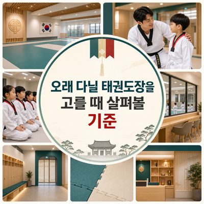 오래 다닐 태권도장을 고를 때 살펴볼 기준