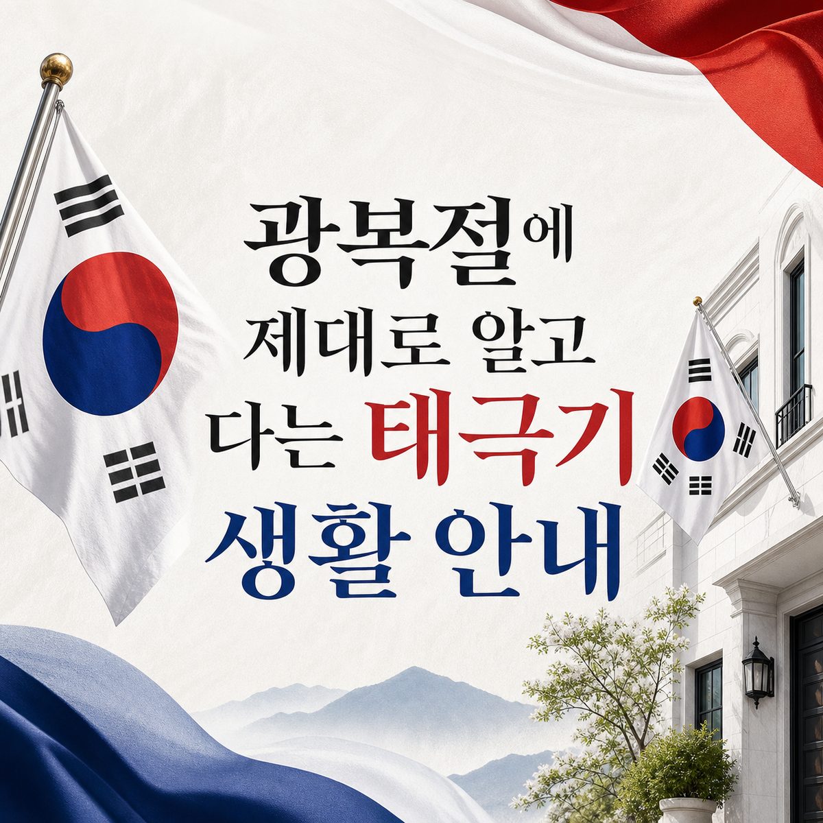 광복절에 제대로 알고 다는 태극기 생활 안내