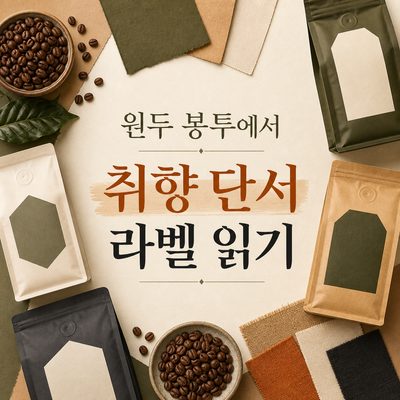 원두 봉투에서 취향 단서를 찾는 라벨 읽기