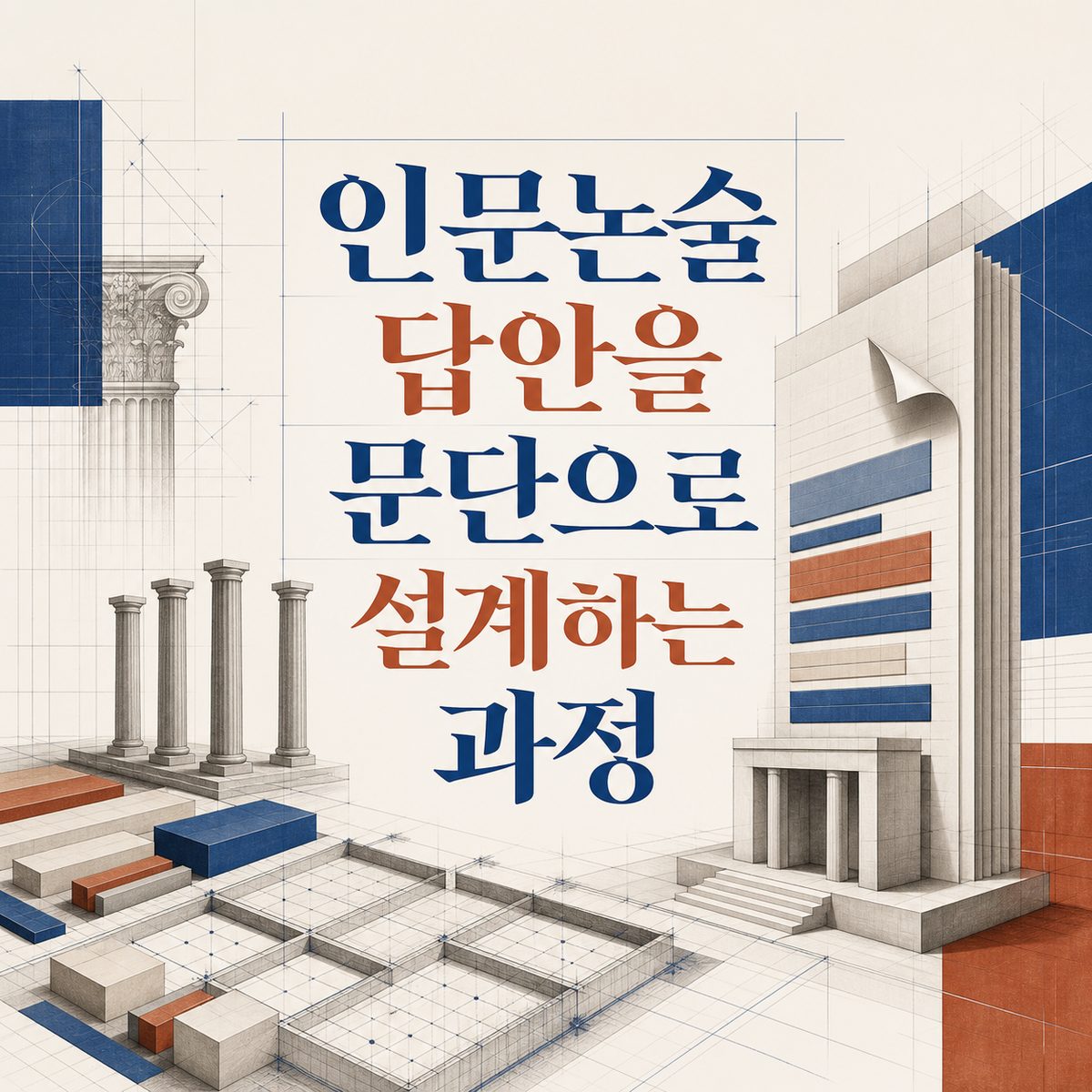 인문논술 답안을 문단으로 설계하는 과정