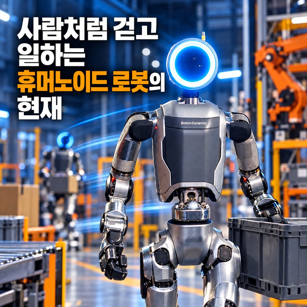 사람처럼 걷고 일하는 휴머노이드 로봇의 현재