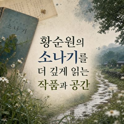 황순원의 소나기를 더 깊게 읽는 작품과 공간