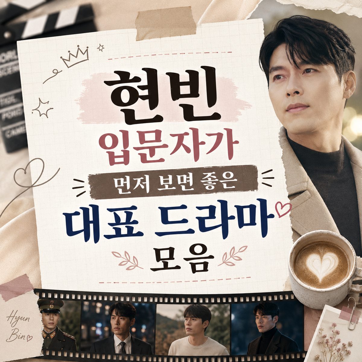 현빈 입문자가 먼저 보면 좋은 대표 드라마 모음