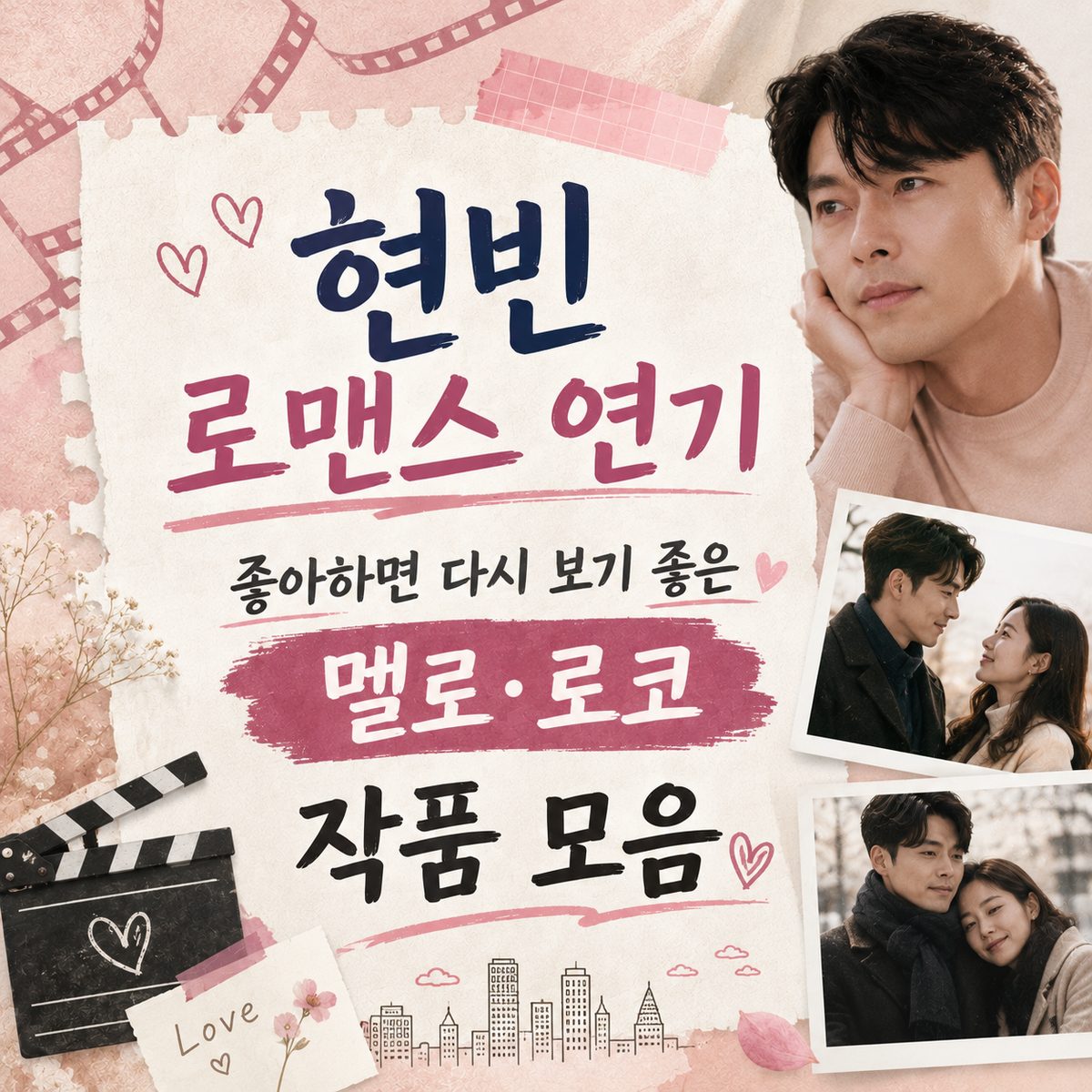 현빈 로맨스 연기 좋아하면 다시 보기 좋은 멜로·로코 작품 모음