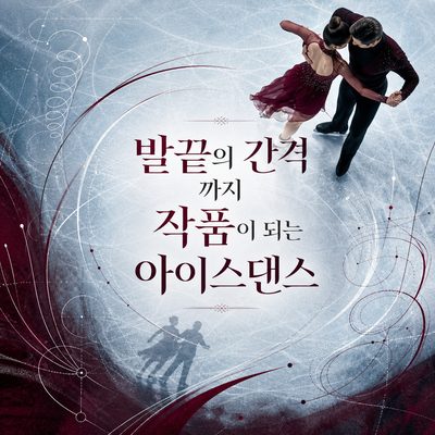 발끝의 간격까지 작품이 되는 아이스댄스