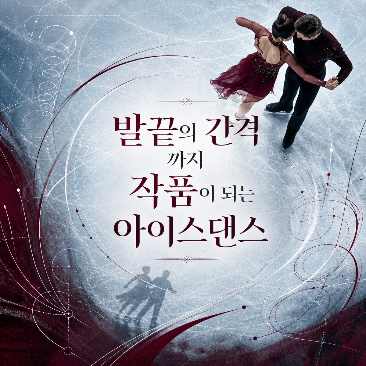 발끝의 간격까지 작품이 되는 아이스댄스