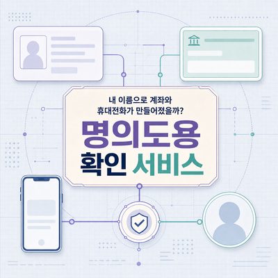 내 이름으로 계좌와 휴대전화가 만들어졌을까? 명의도용 확인 서비스