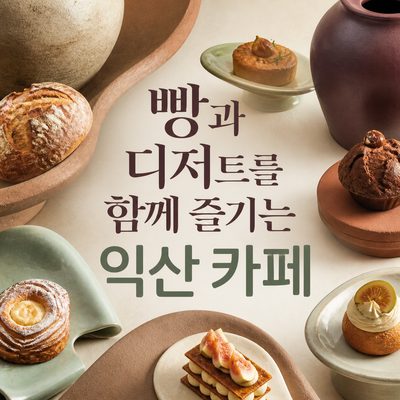 빵과 디저트를 함께 즐기는 익산 카페