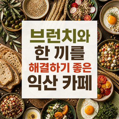브런치와 한 끼를 해결하기 좋은 익산 카페