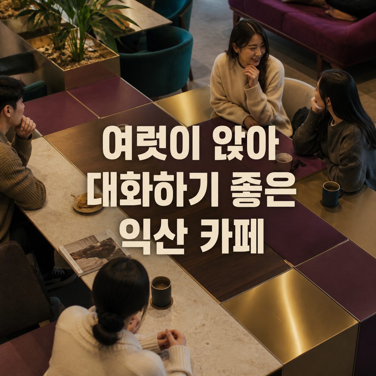여럿이 앉아 대화하기 좋은 익산 카페