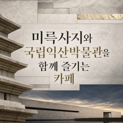 미륵사지와 국립익산박물관을 함께 즐기는 카페