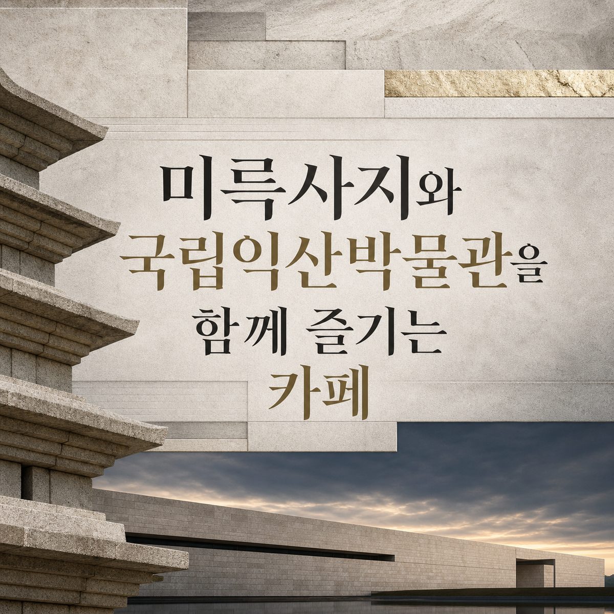 미륵사지와 국립익산박물관을 함께 즐기는 카페