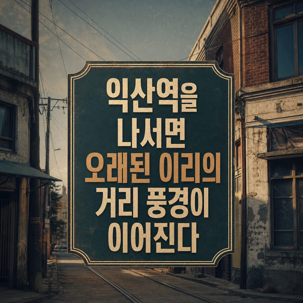 익산역을 나서면 오래된 이리의 거리 풍경이 이어진다