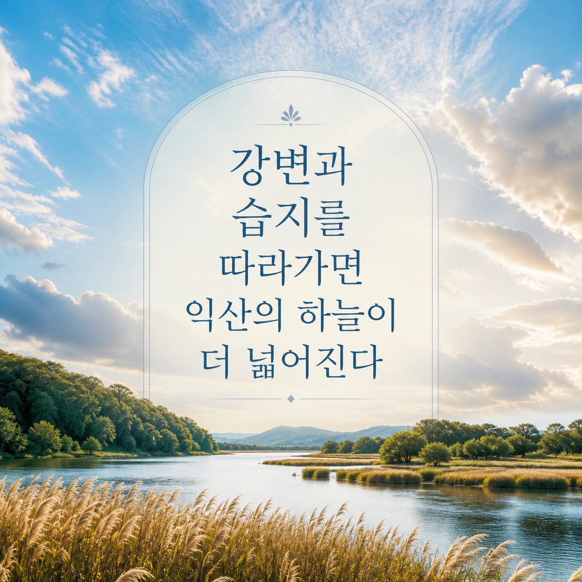 강변과 습지를 따라가면 익산의 하늘이 더 넓어진다
