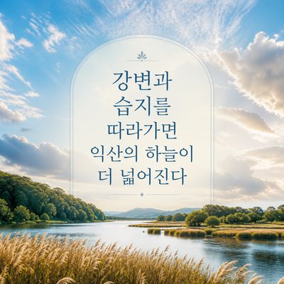 강변과 습지를 따라가면 익산의 하늘이 더 넓어진다