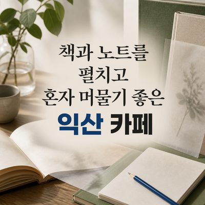 책과 노트를 펼치고 혼자 머물기 좋은 익산 카페