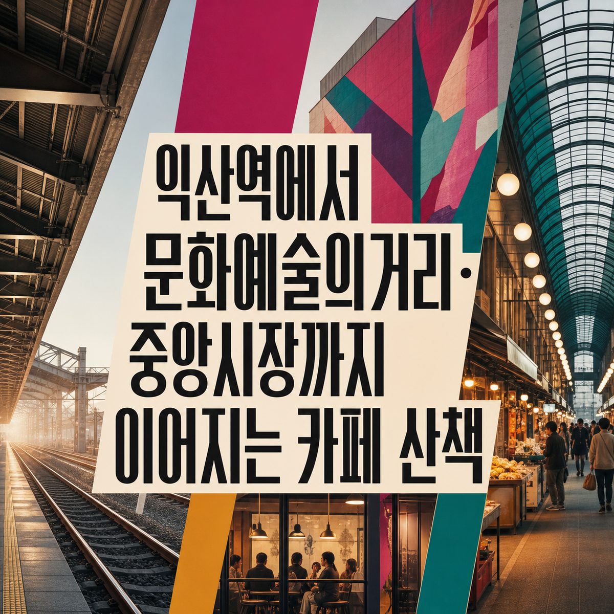 익산역에서 문화예술의거리·중앙시장까지 이어지는 카페 산책