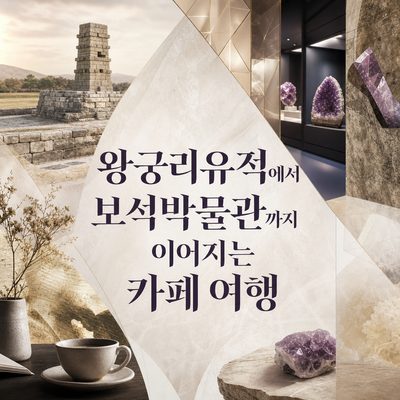 왕궁리유적에서 보석박물관까지 이어지는 카페 여행