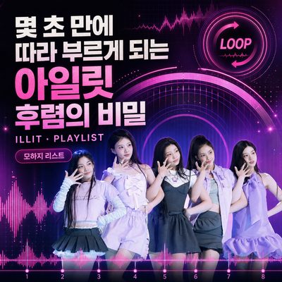 몇 초 만에 따라 부르게 되는 아일릿 후렴의 비밀