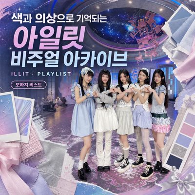 色と衣装で記憶されるILLITのビジュアルアーカイブ