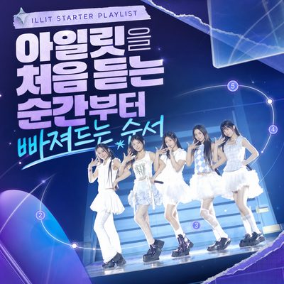 아일릿을 처음 듣는 순간부터 빠져드는 순서