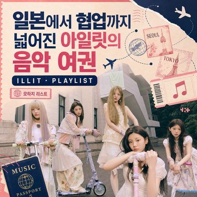 日本でのコラボまで広がったILLITの音楽パスポート