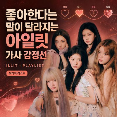좋아한다는 말이 달라지는 아일릿 가사 감정선