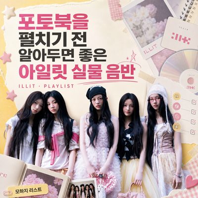 포토북을 펼치기 전 알아두면 좋은 아일릿 실물 음반
