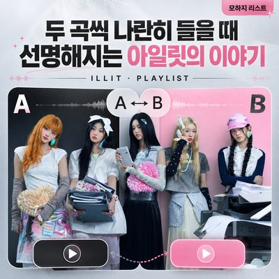 두 곡씩 나란히 들을 때 선명해지는 아일릿의 이야기