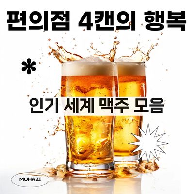 편의점 4캔의 행복, 인기 세계맥주 모음