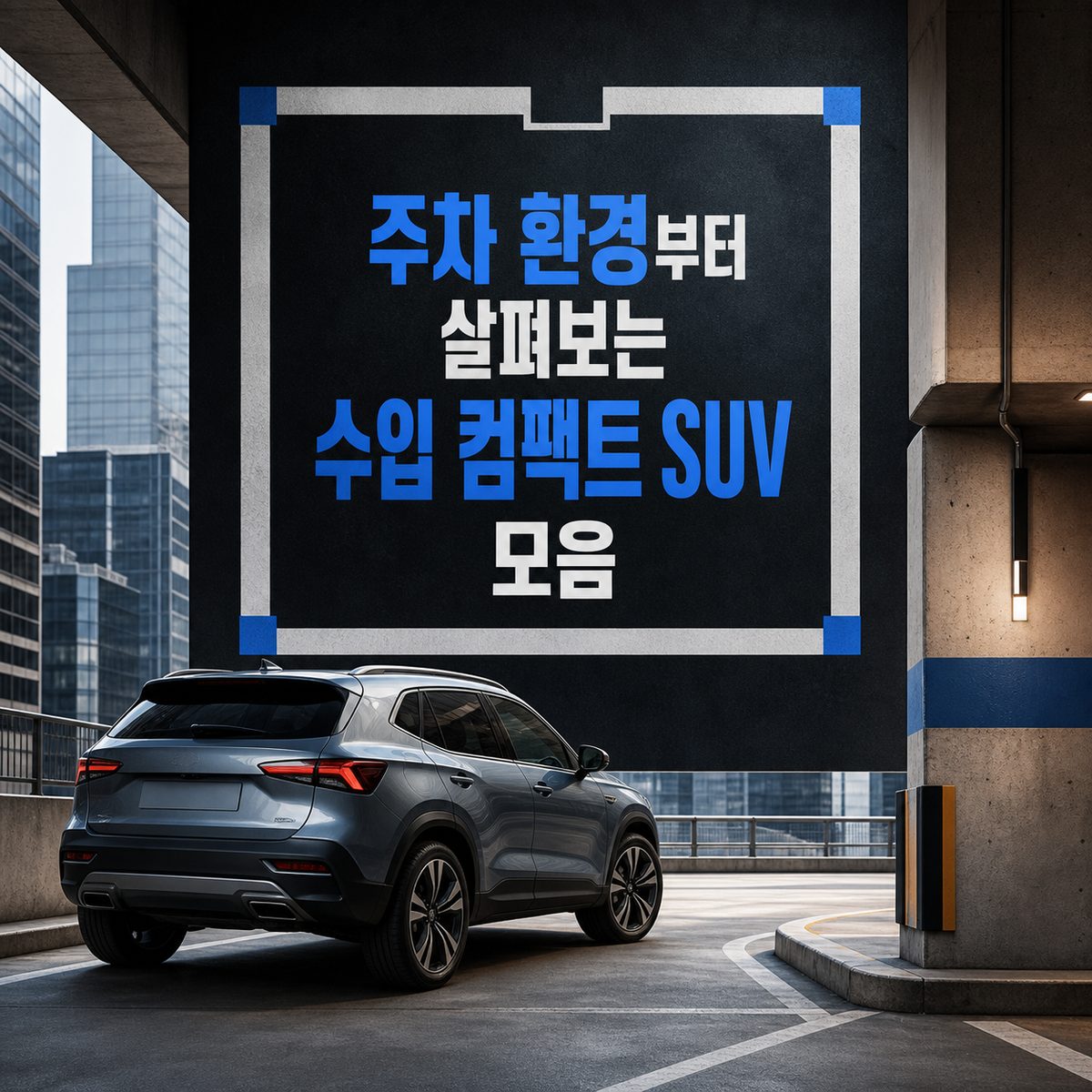 주차 환경부터 살펴보는 수입 컴팩트 SUV 모음