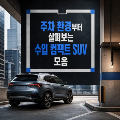 주차 환경부터 살펴보는 수입 컴팩트 SUV 모음
